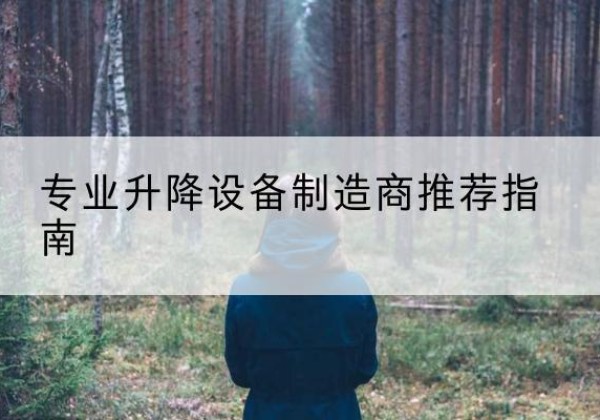 钢城电动剪叉升降平台厂家-专业升降设备制造商推荐指南